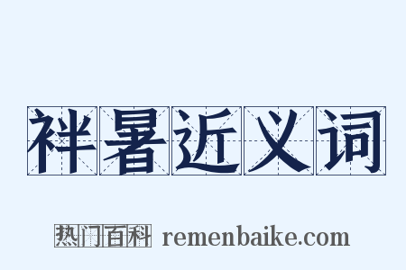 袢暑近义词是什么意思的图片